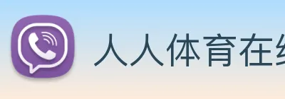 人人体育在线直播 Logo